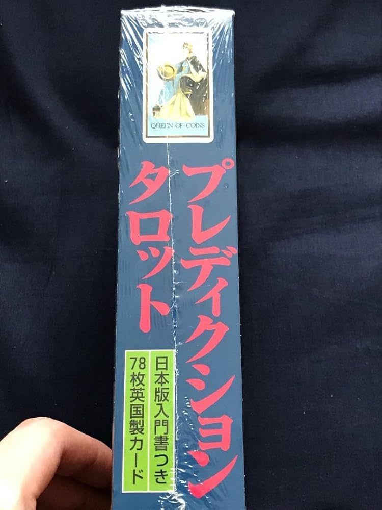 ☆稀少☆ プレディクションタロット(未開封) ☆稀少☆ プレディクションタロット(未開封)